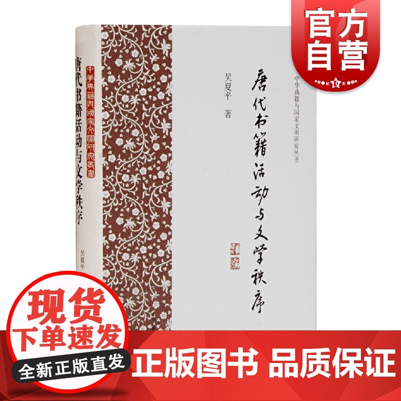 唐代书籍活动与文学秩序 吴夏平著古典文学理论文学理论文学评论与研究正版图书籍疏释与文学秩序上海古籍出版社正版图书籍