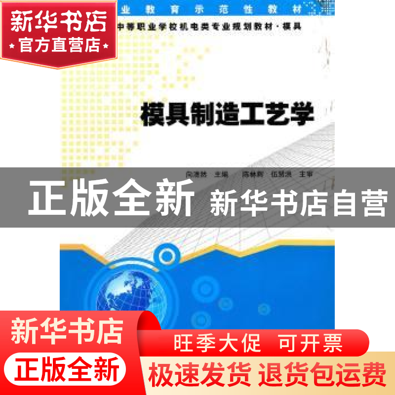 正版 模具制造工艺学 向清然主编 湖南大学出版社 97878111高清大图