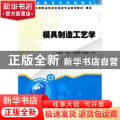 模具制造工艺学