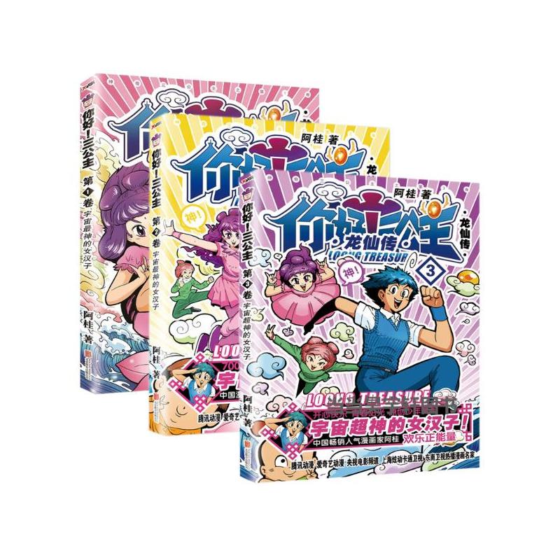 [正版] 你好 三公主 全套3册全集三册 龙仙传1+2+3 全3卷 三公主全集全套 阿桂漫画力作 比肩疯了桂宝爆笑励志高清大图