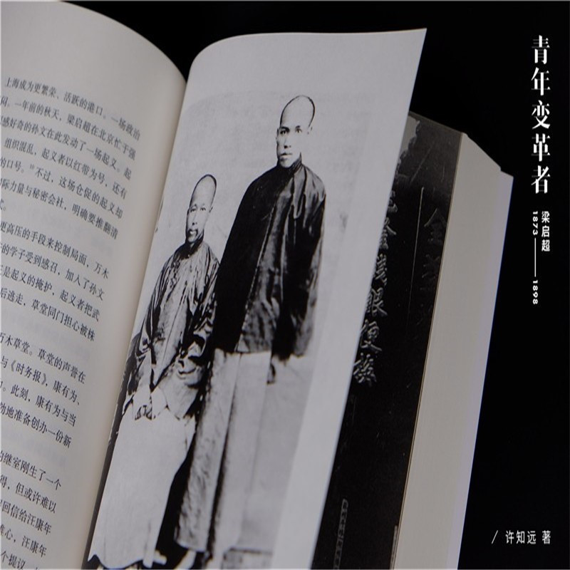 青年变革者 梁启超 1873-1898 许知远 著 社科 文轩网