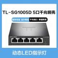 TP-LINK TL-SG1005D 5口千兆交换机 金属机身