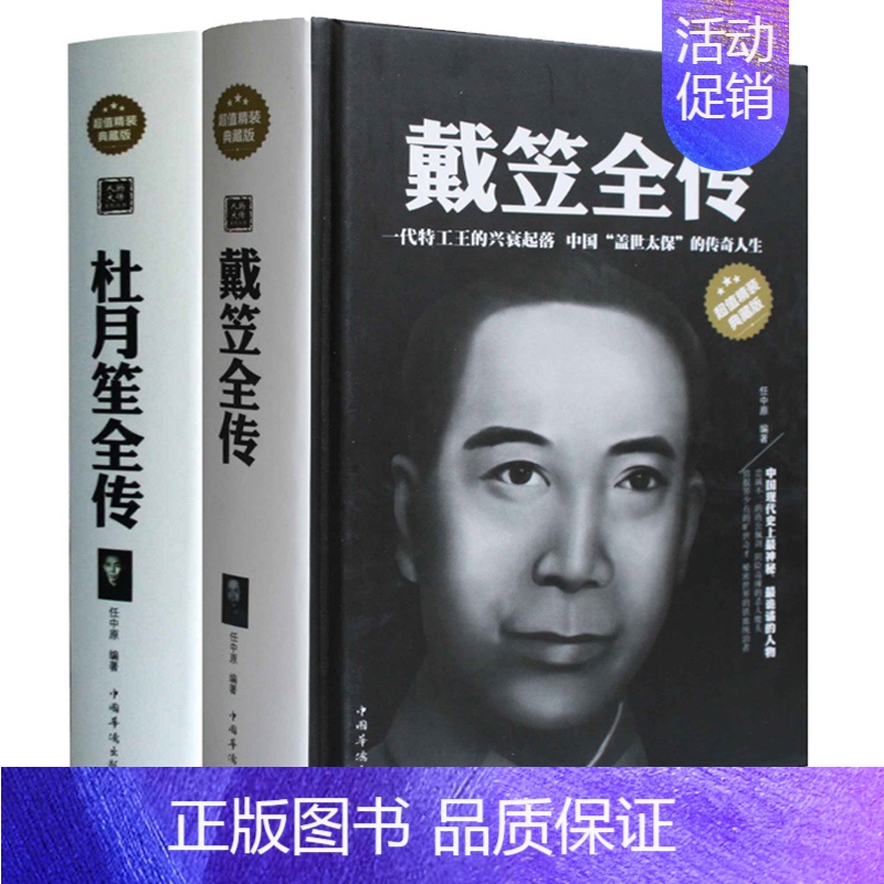 [正版]精装2册杜月笙全传 戴笠全传 精装典藏版 中国历史人物 军阀战争时期民国历史百科 黑道小说历史人物名人传记高清大图