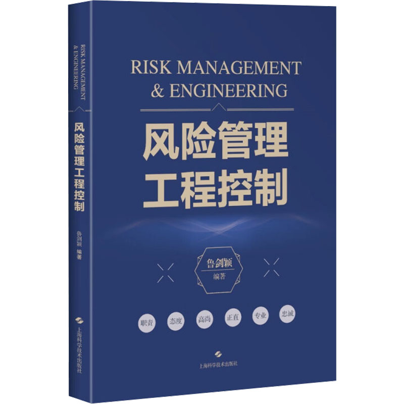 [醉染正版]风险管理工程控制 鲁剑颖 编 环境科学 专业科技 上海科学技术出版社 9787547861950 图书高清大图