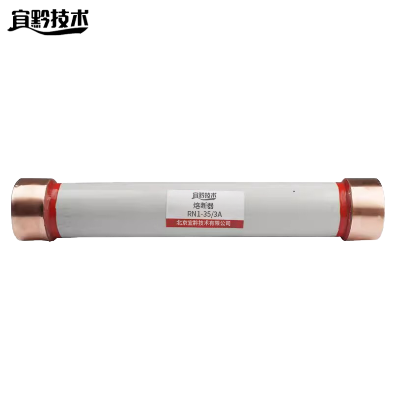 宜黔技术 保险管 RN1-35/3A 根高清大图