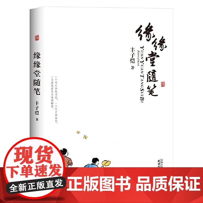 正版缘缘堂随笔 中外名家随笔精华 丰子恺散文精品集精选 现当代文学作品经典散文书籍初中学生课外书正版 图书书籍高清大图