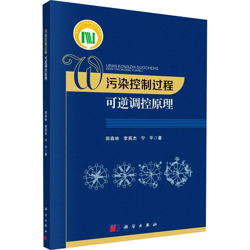 [M]污染控制过程可逆调控原理 田森林,李英杰,宁平 著 -9787030695871高清大图