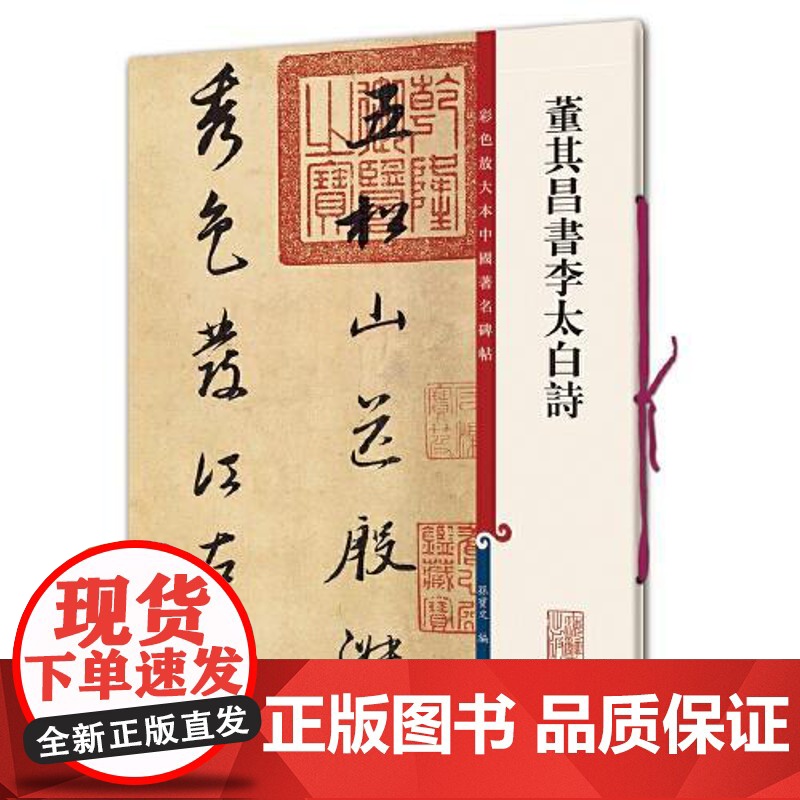 董其昌书李太白诗 上海辞书出版社高清大图