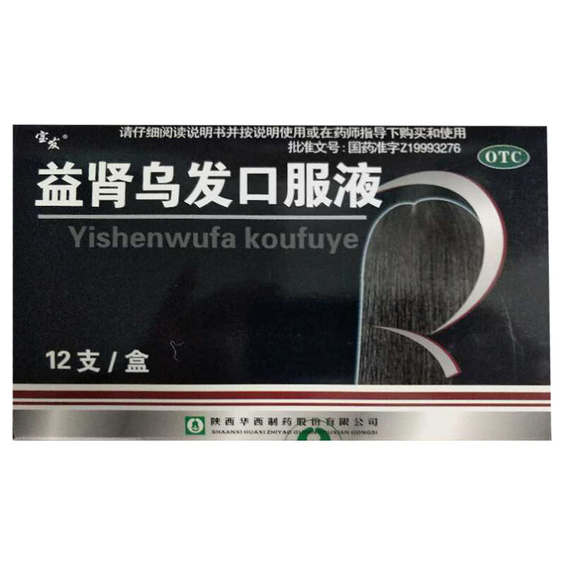宝发 益肾乌发口服液 10ml*12支 陕西华西制药正品 补肝肾乌须发 用于脾肾两虚引起的须发脱落液体剂]1盒 6天用量