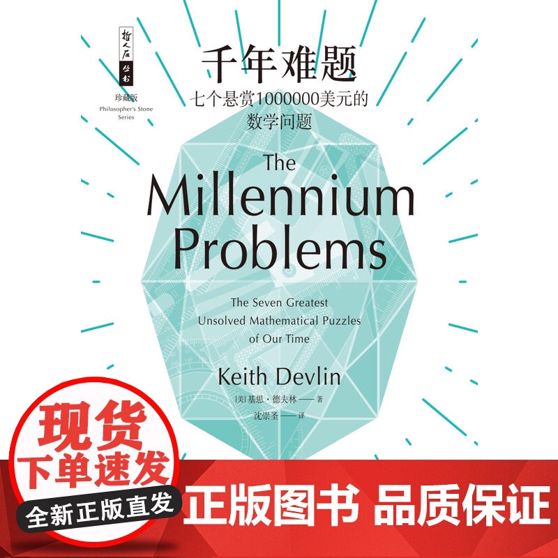 千年难题 七个悬赏1000000美元的数学问题 哲人石丛书 基思德夫林著 沈崇圣译 物理学计算理论等科普读物 上海科技教高清大图