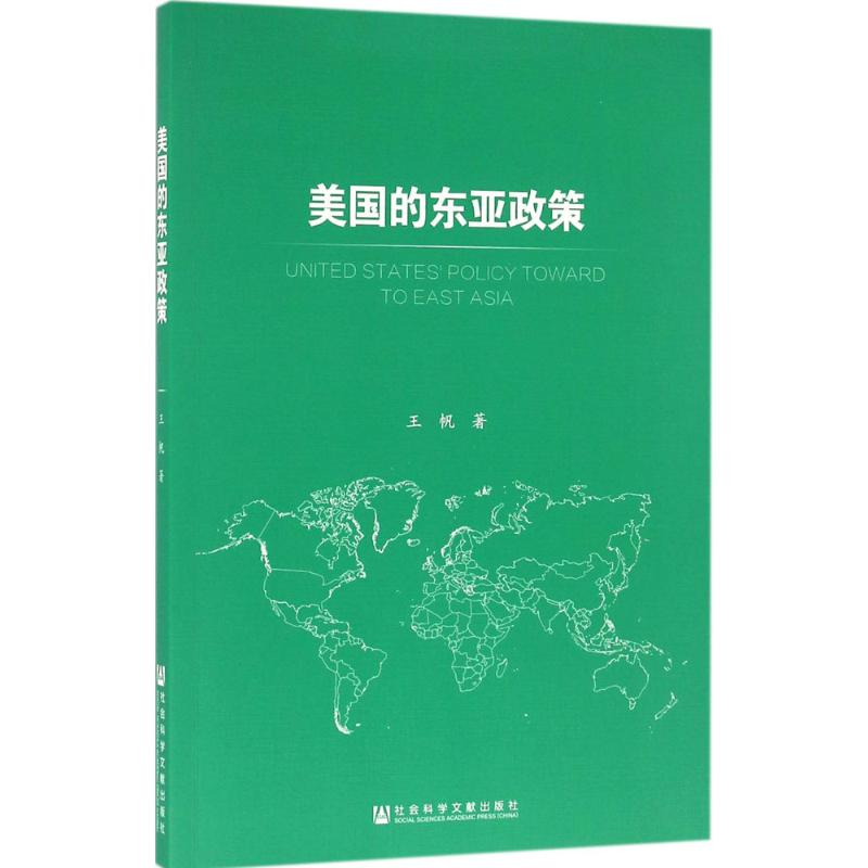 [M]美国的东亚政策-9787509790496高清大图