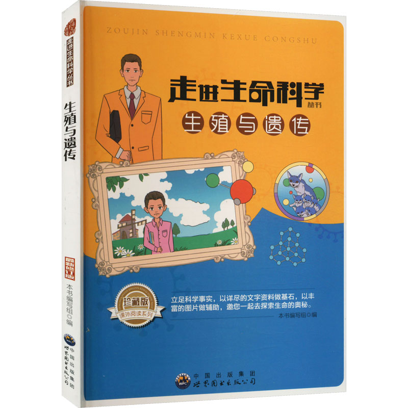 走进生命科学丛书-生殖与遗传