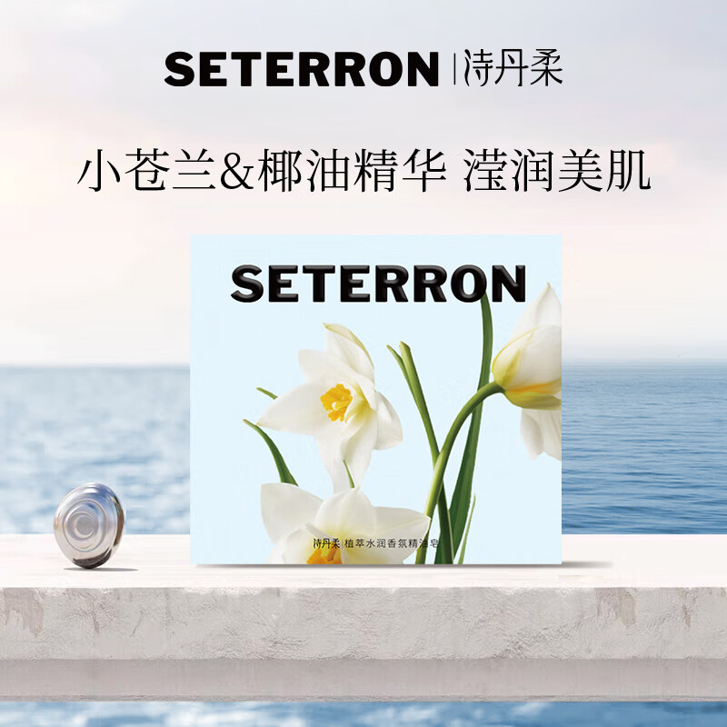诗丹柔SETERRON植萃水润香氛精油皂 102g