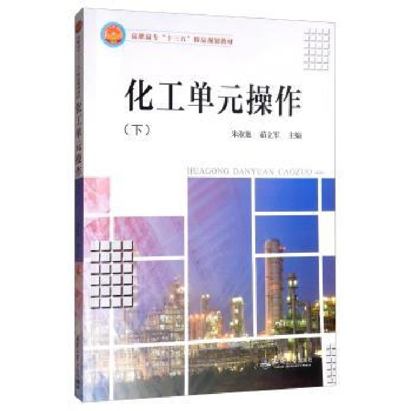 诺森化工单元操作:下朱淑艳9787561865088天津大学出版社