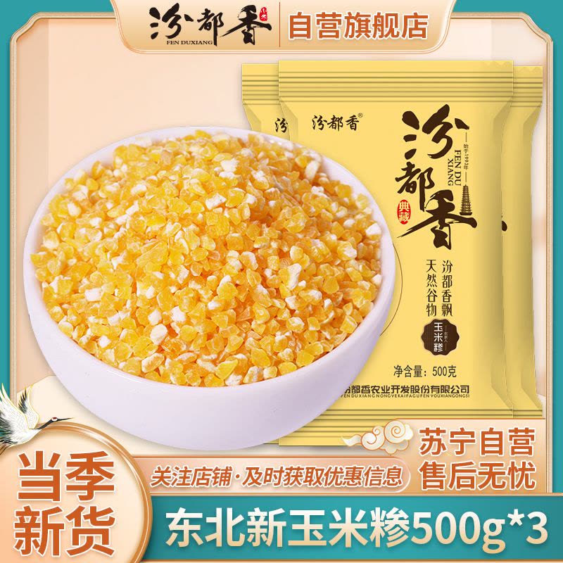 汾都香玉米糁500g*3玉米渣玉米碎健康粗粮营养丰富口感细腻N图片