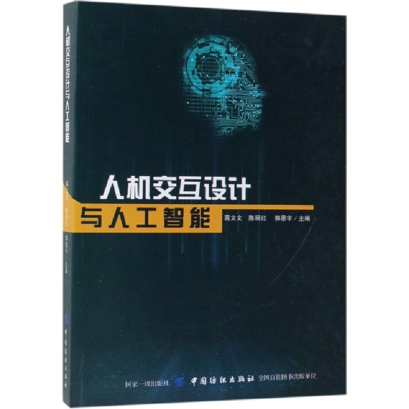 正版新书]人机交互设计与人工智能蒋文文//陈丽红//郭恩宇978751高清大图