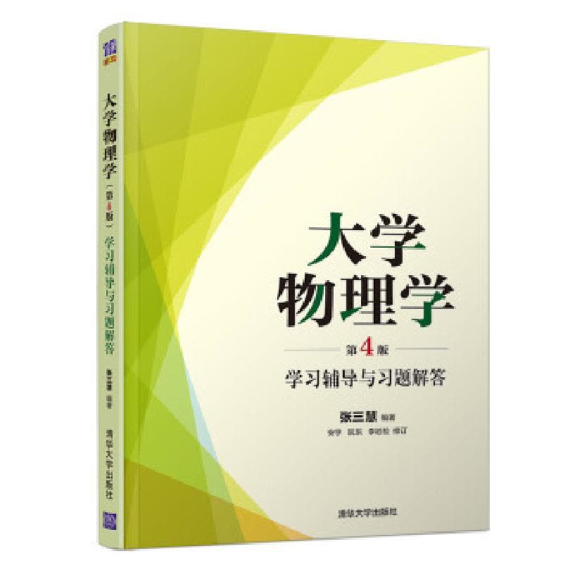 正版新书]物理学 学习辅导与习题解答张三慧 著9787302533870图片