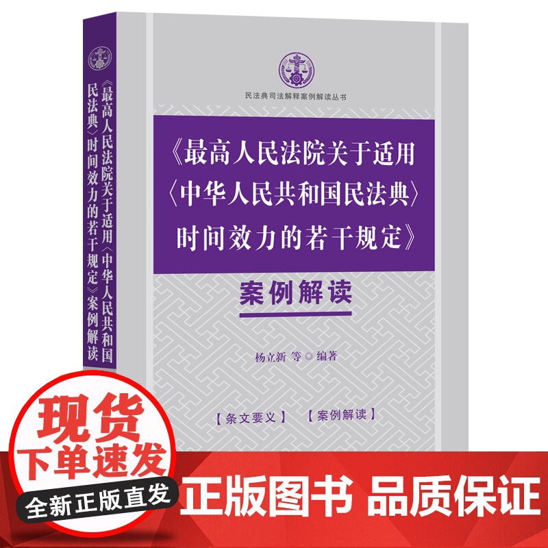 正版 最高人民法院关于适用中华人民共和国民法典 时间效力的若干规定案例解读 杨立新等 编著 中国法制出版社