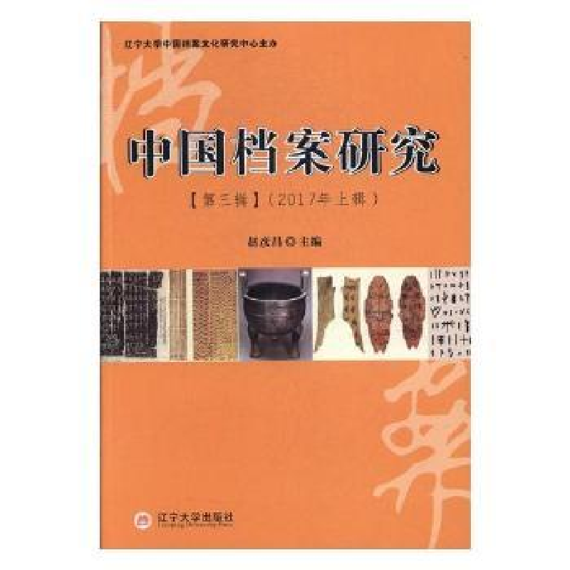 音像中国档案研究:2017年上辑:第三辑赵彦昌主编