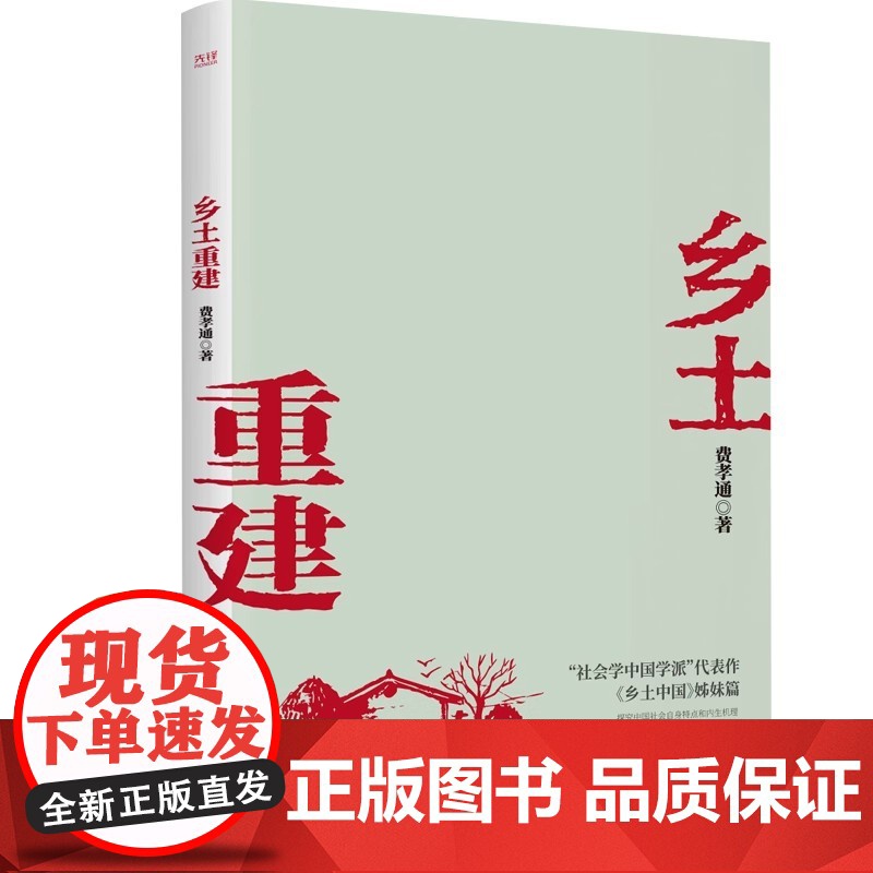 费孝通全集4册 乡土中国+乡土重建+江村经济+生育制度 费孝通学术经典家庭社会学 新华先锋 费孝通社会学四部曲高清大图