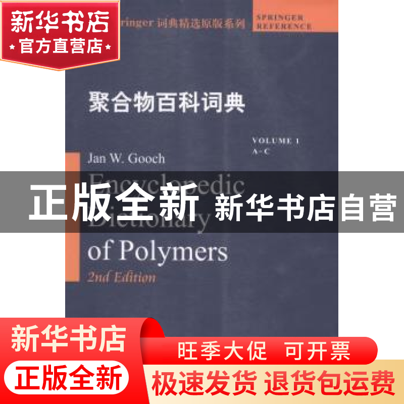 正版 聚合物百科词典:1:Volume 1:A-C:A-C Jan W. Gooch[主编] 哈
