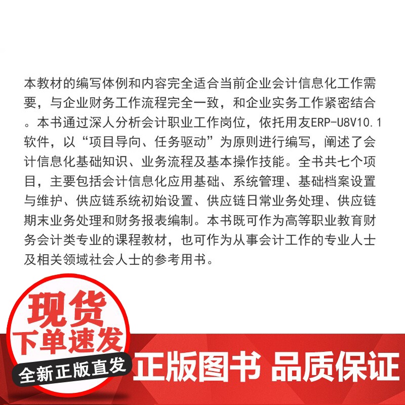任选]业财一体会计信息化应用教程——供应链(用友ERP-U8 V10.1版)财务链(用友ERP-U8 V10.1版)高清大图