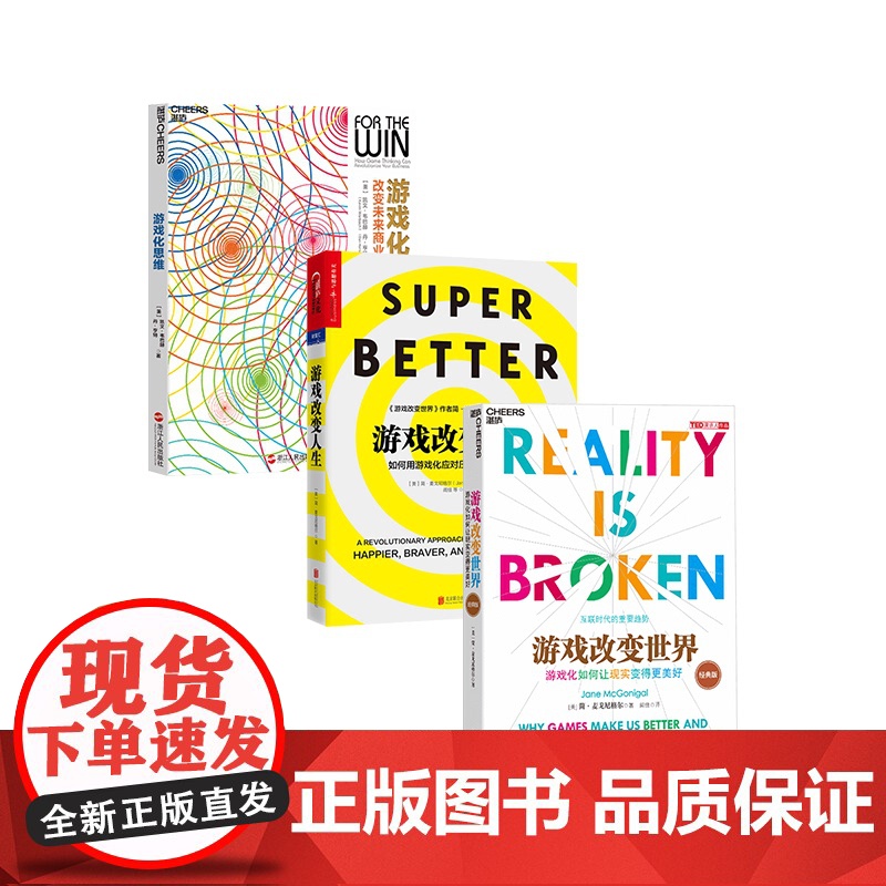 [湛庐店]游戏三部曲:游戏改变人生+游戏改变世界+游戏化思维 共三册 游戏源于生活,如何用游戏审视生活?高清大图