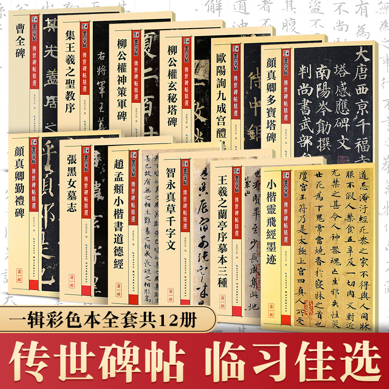 [正版]墨点字帖 传世碑帖精选12本 赵孟頫颜真卿柳公权欧阳询王羲之小楷多宝塔勤礼碑九成宫玄秘塔墓志灵飞经千字文兰亭序高清大图