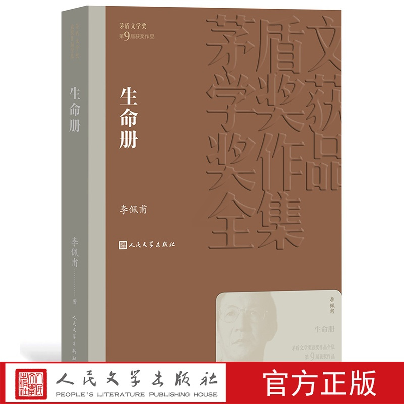 [正版] 生命册 茅盾文学奖获奖作品全集 李佩甫 人民文学出版社