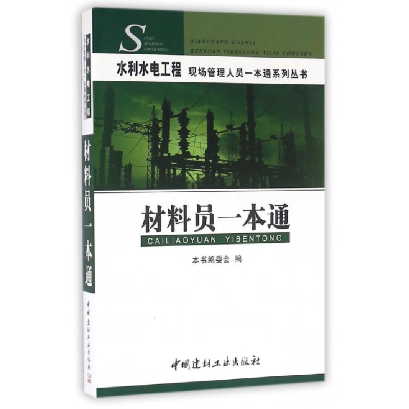 正版新书]材料员一本通/水利水电工程现场管理人员一本通系列丛高清大图