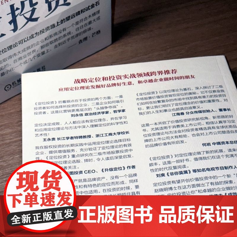 正版 定位投资 商战本质中的价值投资逻辑 赵晓明 应用定位理论发掘好品牌好生意 9787111748854 机械工业高清大图