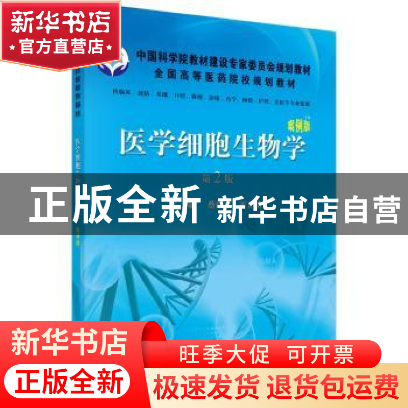 正版 医学细胞生物学 王尔孚,霍正浩主编 科学出版社 9787030330