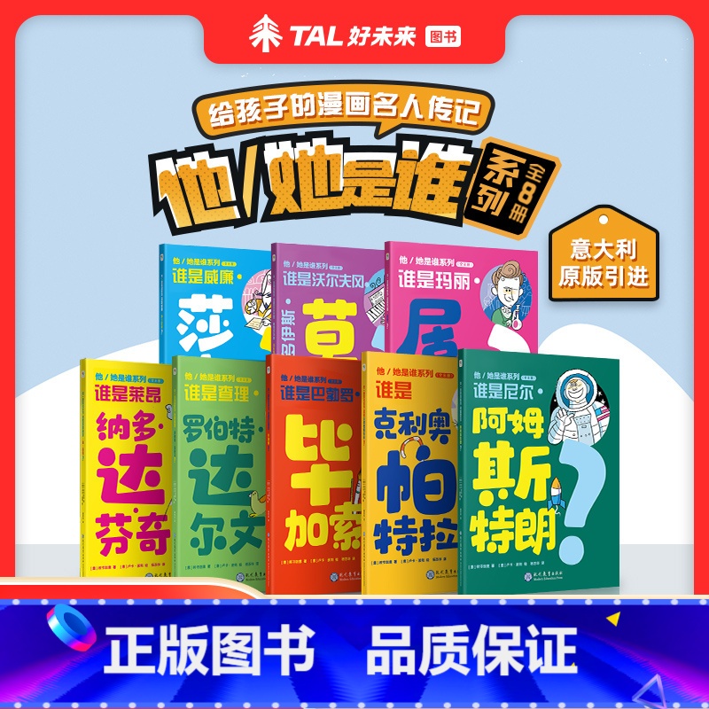 他是谁全套8册 [正版]学而思他是谁她是谁全套8漫画名人传记8-12岁阿姆斯特朗毕加索达尔文达芬奇莫扎特莎士比亚课外读物高清大图