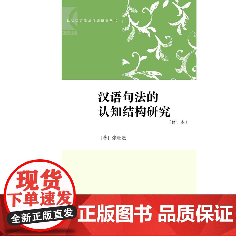 汉语句法的认知结构研究(修订版) 张旺熹 语言学 文化教育 正版图书籍 学林出版社 世纪出版高清大图