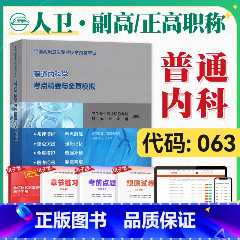 【正版】人卫版2025年高级卫生资格考试用书普通内科学考点精要与全真模拟2025年全国高级卫生专业技术资格证高级职称人