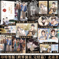 [正版]双册印特签版赠豪华赠品跨界演员上册+下册完结篇 北南著娱乐圈文碎玉投珠心眼别来无恙青春文学小说实体书知音漫客博