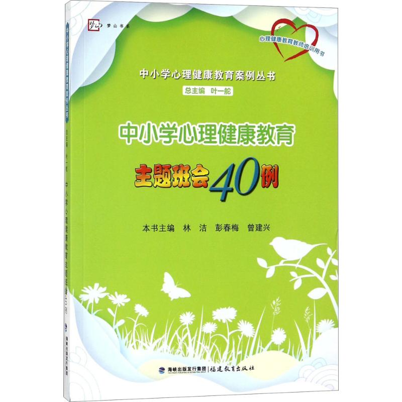【M】中小学心理健康教育主题班会40例-9787533476311