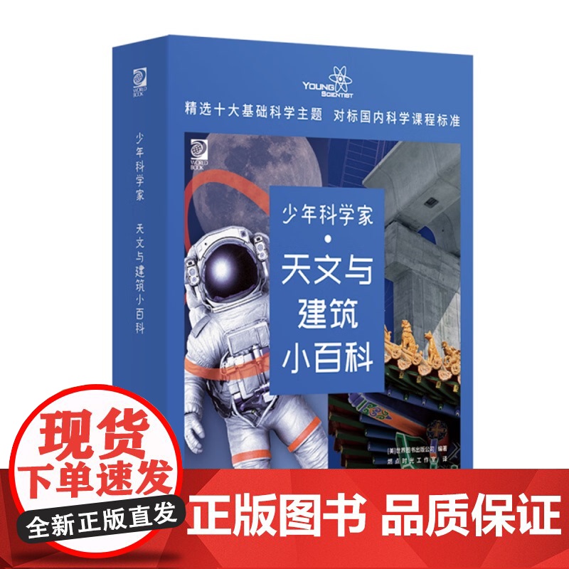 少年科学家 天文与建筑小百科 世界图书出版公司 燃点时光工作室 9787302605850 清华大学出版社高清大图