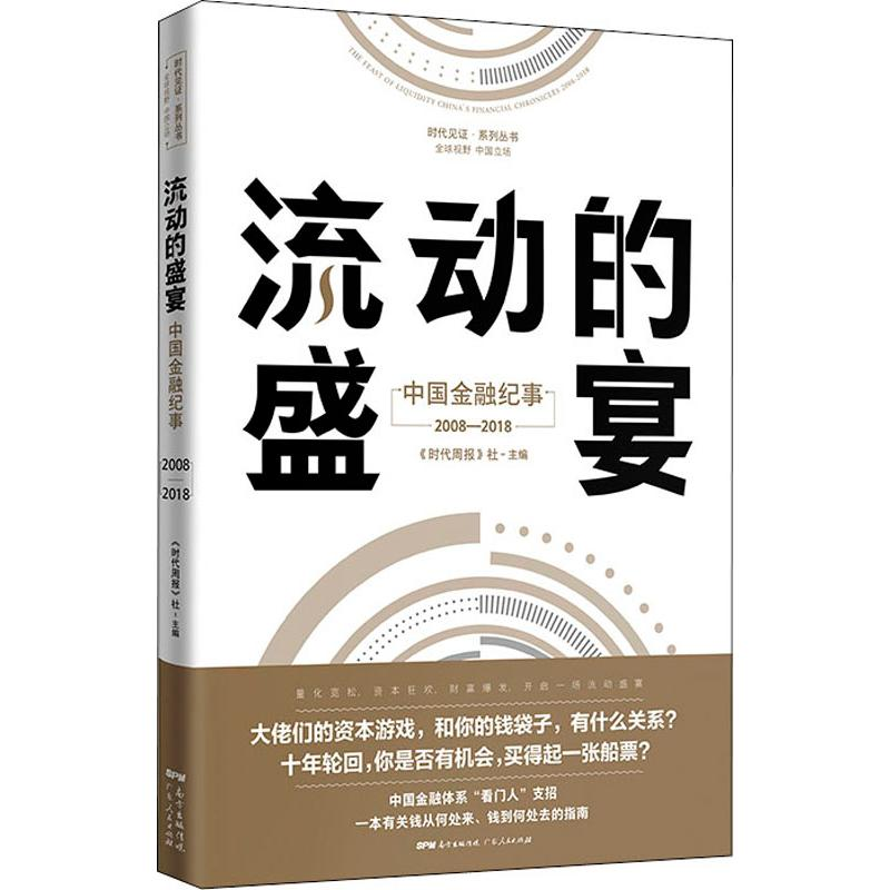 【M】流动的盛宴 中国金融纪事2008-2018-9787218131177