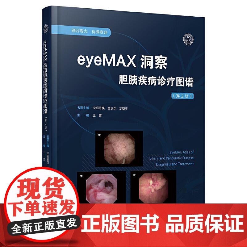 eyeMAX洞察胆胰疾病诊疗图谱(第二版)第2版 王雷 IgG4胆管炎胰腺疾病激光射频 45例典型病例高清影像 辽宁科学高清大图