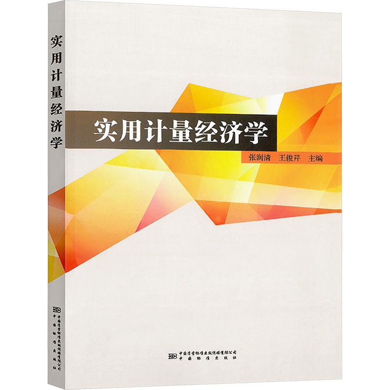 [N]实用计量经济学 主编张润清,王俊芹 著 著 -9787502648657高清大图