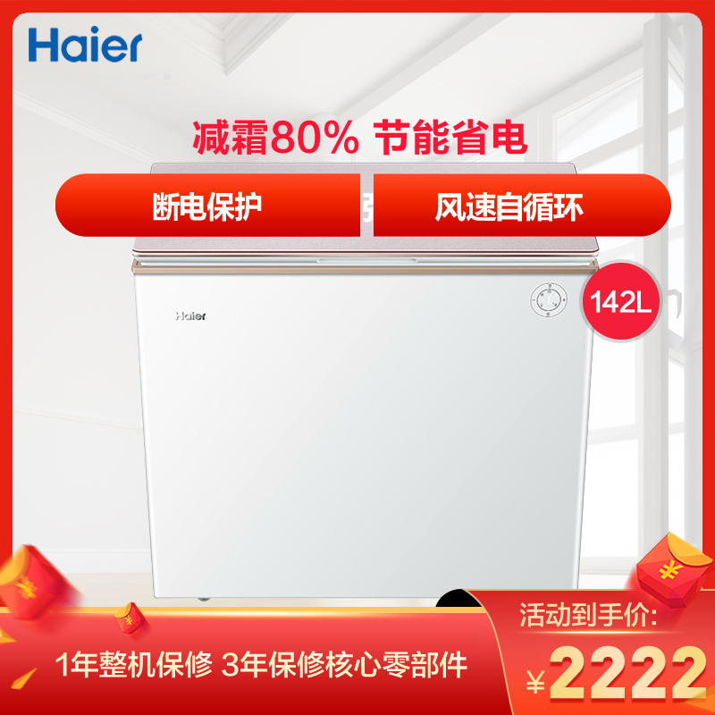 海尔(Haier)BC/BD-142HES 142升 顶开门冷藏冷冻转换冷柜 彩晶减霜卧式冰柜 小冰箱 家商两用