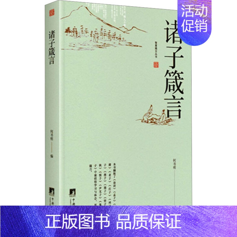 【正版】诸子箴言 何书明 编 中国哲学社科 书店图书籍 中央编译出版社