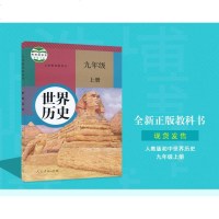 2019正版人教版部编版九年级上册世界历史书课本教材统编人民教育出版社 初三上学期世界历史初中九9年级上册历史书