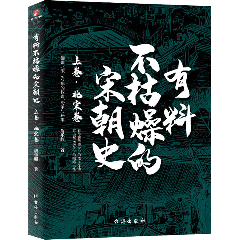 醉染图书有料不枯燥的宋朝 卷·北宋卷9787516826270高清大图