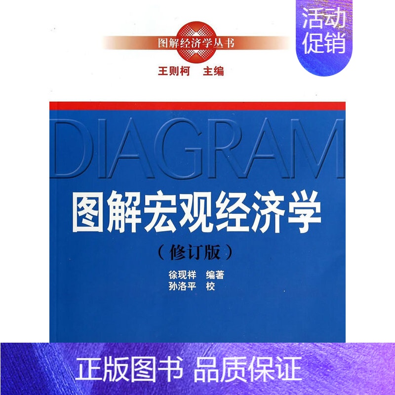 [正版]图解宏观经济学(修订版)(图解经济学丛书)高清大图