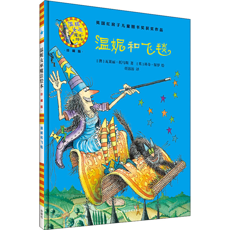 温妮和飞毯(温妮女巫魔法绘本:精装珍藏版)高清大图