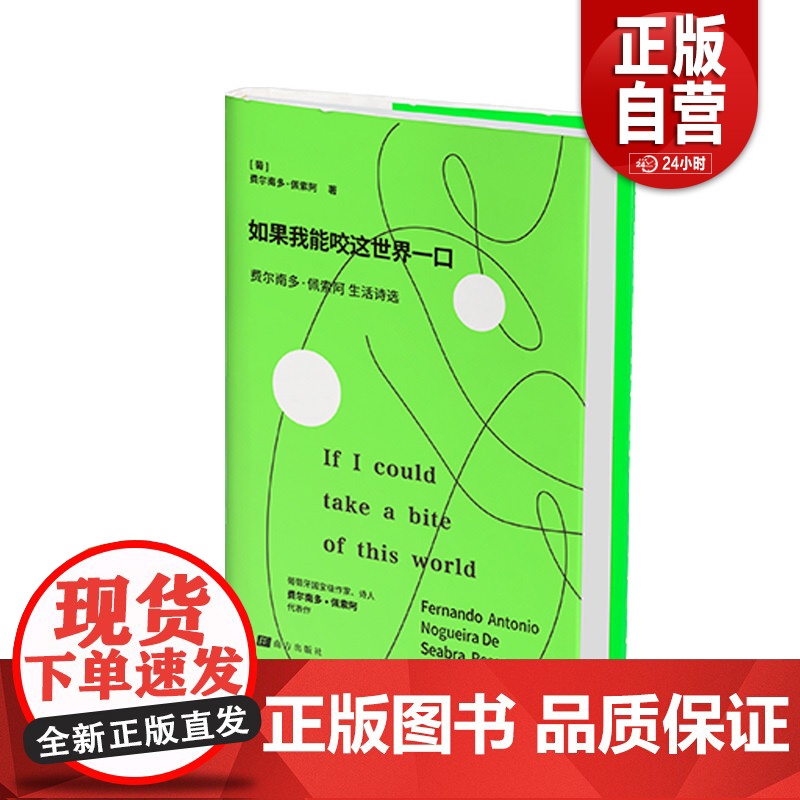 【正版】如果我能咬整个世界一口 费尔南多·佩索阿 南方出版社 文学