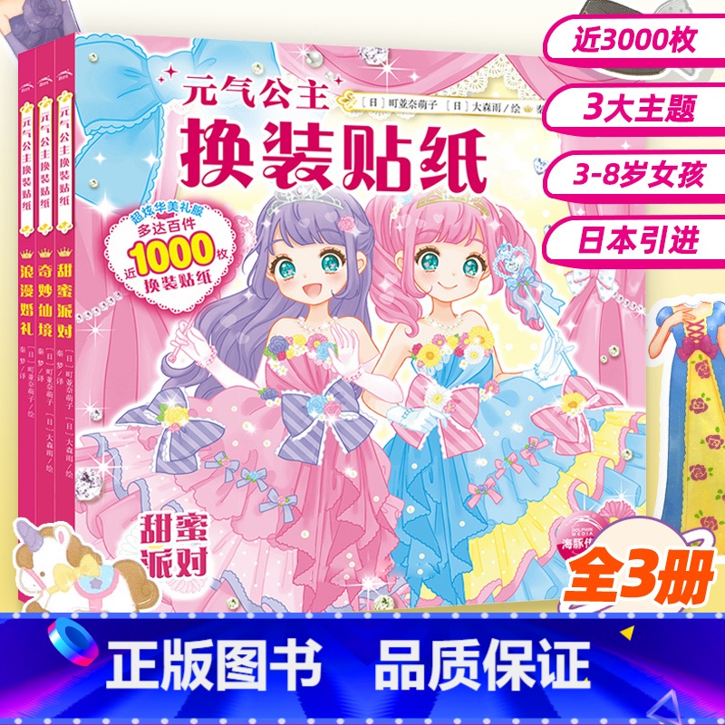 【常销款3册】甜蜜派对+浪漫婚礼+奇妙仙境 【正版】元气少女公主换装贴纸书全套16册 日本引进时尚女孩换衣服趣味粘贴贴画