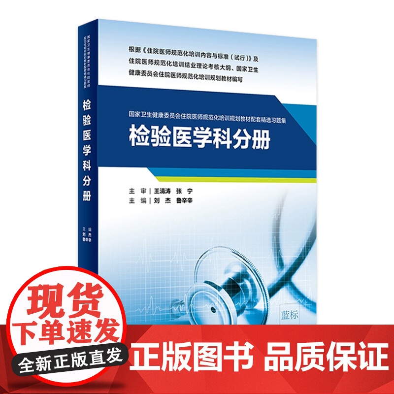 检验医学科分册国家卫生健康委员会住院医师规范化培训规划教材配套精选习题集 2020年11月配套教材